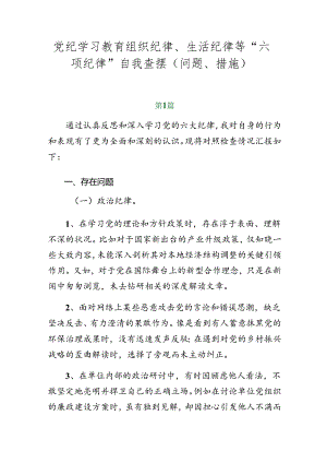 党纪学习教育组织纪律、生活纪律等“六项纪律”自我查摆（问题、措施）.docx