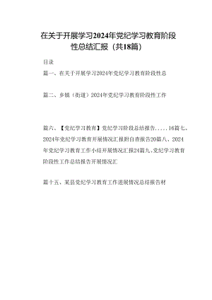 在关于开展学习2024年党纪学习教育阶段性总结汇报18篇（最新版）.docx
