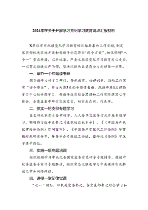 【7篇】2024年在关于开展学习党纪学习教育阶段汇报材料汇编.docx