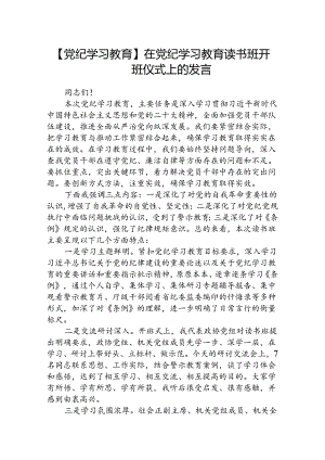 【党纪学习教育】在党纪学习教育读书班开班仪式上的发言（共8篇）.docx
