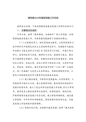 镇党委2024年基层党建工作总结六篇（详细版）.docx