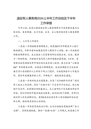 退役军人事务局2024上半年工作总结及下半年工作举措.docx