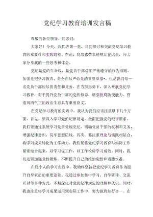 学习2024年党纪专题教育讲话稿 （4份）_95.docx