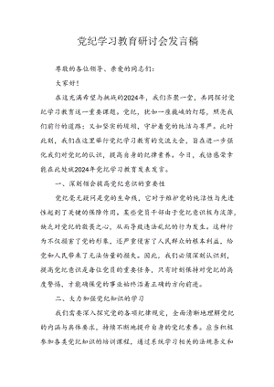 学习2024年党纪专题教育讲话稿 （4份）_96.docx