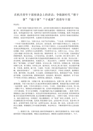 在机关青年干部座谈会上的讲话：争做新时代“想干事”“能干事”“干成事” 的青年干部.docx