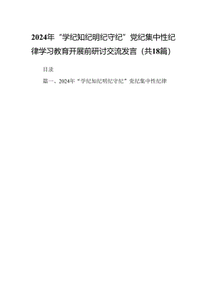 2024年“学纪知纪明纪守纪”党纪集中性纪律学习教育开展前研讨交流发言18篇（最新版）.docx