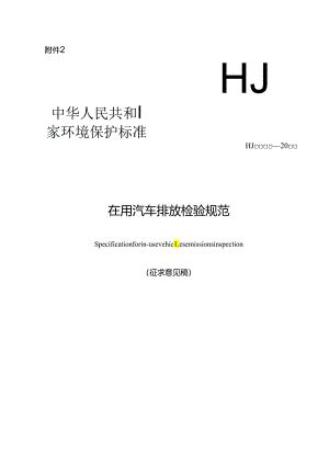 在用汽车排放检验规范.docx