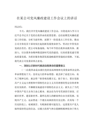 在某公司党风廉政建设工作会议上的讲话.docx