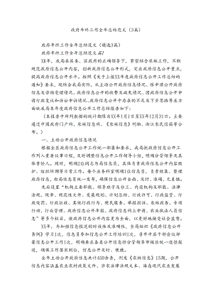 政府年终工作全年总结范文（3篇）.docx