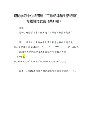 （11篇）理论学习中心组围绕“工作纪律和生活纪律”专题研讨发言汇编.docx