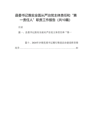 县委书记落实全面从严治党主体责任和“第一责任人”职责工作报告十篇（精选）.docx