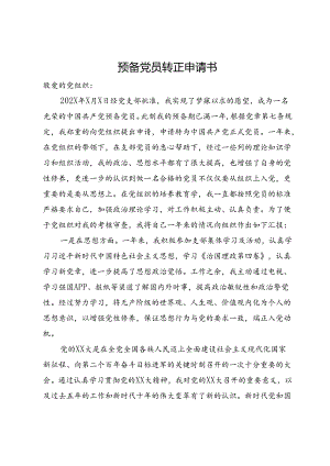 2024年预备党员转正申请书.docx