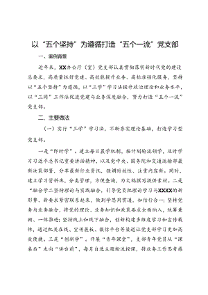 以“五个坚持”为遵循打造“五个一流”党支部.docx