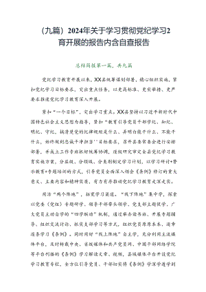 （九篇）2024年关于学习贯彻党纪学习教育开展的报告内含自查报告.docx