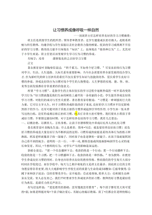 让习惯养成像呼吸一样自然 论文.docx