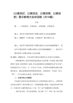 （以案说纪、以案说法、以案说德、以案说责）警示教育大会讲话稿(16篇集合).docx