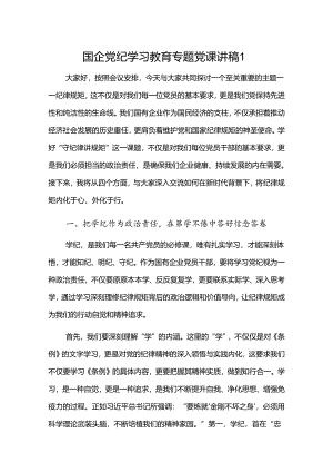 国企党纪学习教育专题党课讲稿2篇.docx