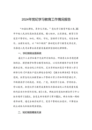 关于开展2024年党纪学习教育的情况汇报精选范文(25篇).docx