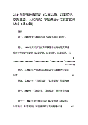 2024年警示教育活动（以案说德、以案说纪、以案说法、以案说责）专题讲话研讨发言党课材料【12篇】.docx