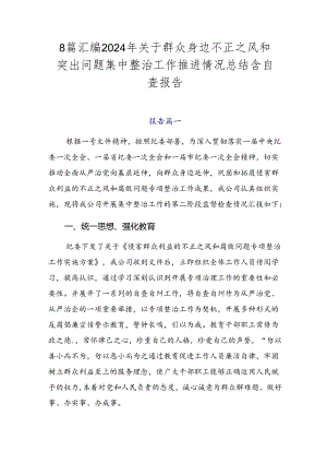 8篇汇编2024年关于群众身边不正之风和突出问题集中整治工作推进情况总结含自查报告.docx