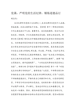 党课：严明党的生活纪律锤炼道德品行.docx