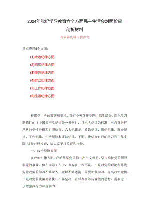 “六个对照、六个坚决”党纪学习教育六个方面个人对照检査材料可修改资料.docx