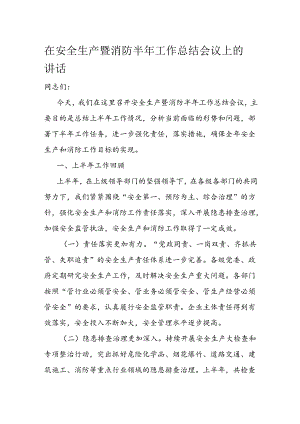 在安全生产暨消防半年工作总结会议上的讲话1.docx