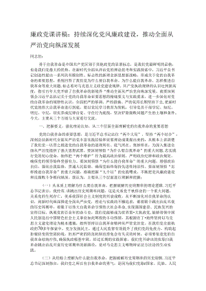 廉政党课讲稿：持续深化党风廉政建设推动全面从严治党向纵深发展.docx
