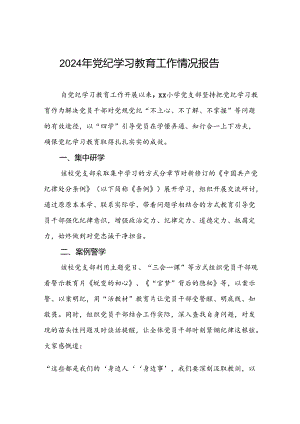 八篇推动2024年党纪学习教育工作情况报告.docx