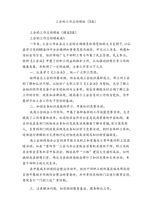 工会的工作总结模板（3篇）.docx