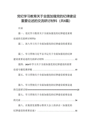 (八篇)党纪学习教育关于全面加强党的纪律建设重要论述的交流研讨材料（最新版）.docx