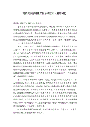 高校党支部党建工作总结范文(通用9篇).docx