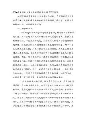 2024年党纪学习教育专题民主生活会对照检查提纲（3378字）.docx