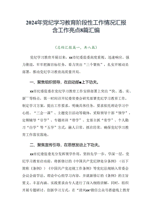 2024年党纪学习教育阶段性工作情况汇报含工作亮点8篇汇编.docx