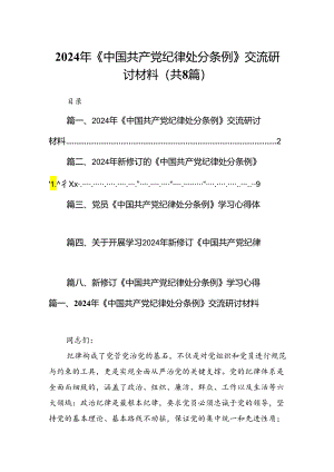 2024年《中国共产党纪律处分条例》交流研讨材料8篇供参考.docx