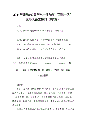9篇2024年建党103周年七一建党节“两优一先”表彰大会主持词范文.docx