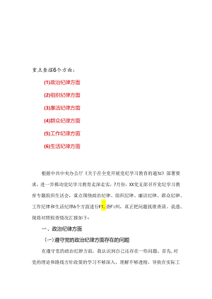 党纪学习教育（民主）组织生活会对照检查材料多篇资料参考.docx