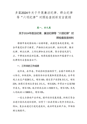 多篇2024年关于开展廉洁纪律、群众纪律等“六项纪律”对照检查剖析发言提纲.docx
