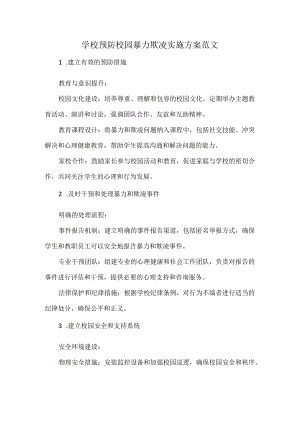 学校预防校园暴力欺凌实施方案范文.docx