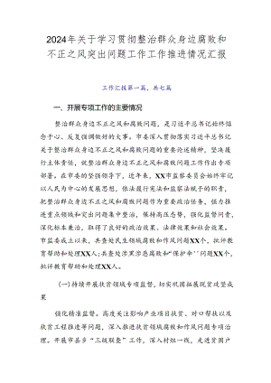 2024年关于学习贯彻整治群众身边腐败和不正之风突出问题工作工作推进情况汇报.docx