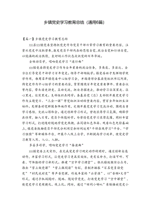 乡镇党史学习教育总结(通用6篇).docx