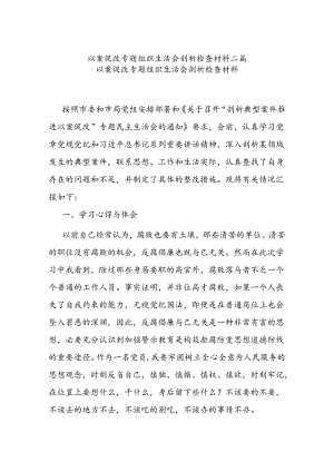 以案促改专题组织生活会剖析检查材料二篇.docx