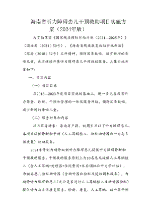 海南省听力障碍患儿干预救助项目实施方案（2024年版）-全文及附表.docx