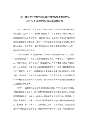 （8篇）2024《关于建立中小学校党组织领导的校长负责制的意见（试行）》学习交流心得体会发言材料精编.docx