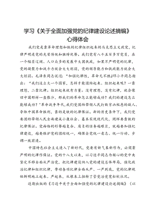 学习《关于全面加强党的纪律建设论述摘编》心得体会.docx