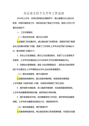 办公室主任个人半年工作总结.docx