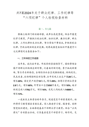 共7篇2024年关于群众纪律、工作纪律等“六项纪律”个人检视检查材料.docx