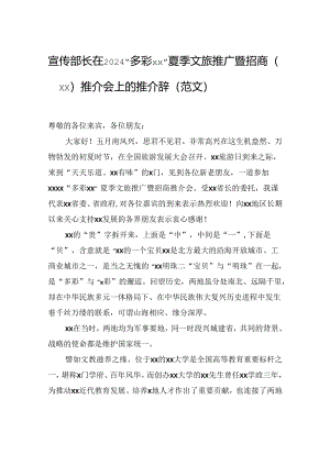 宣传部长在2024“多彩xx”夏季文旅推广暨招商（xx）推介会上的推介辞（范文）.docx