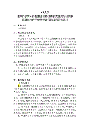 XX大学计算机学院人体阴阳虚证特征物质无创实时检测系统研制与应用仪器设备采购项目采购需求（2024年）.docx