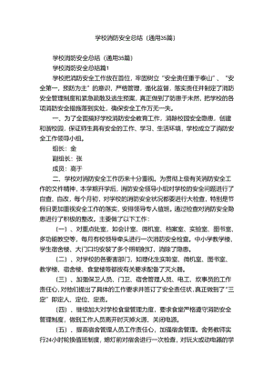 学校消防安全总结（通用35篇）.docx